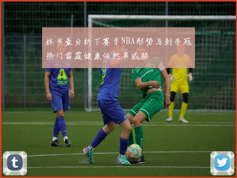 林书豪分析下赛季NBA形势马刺夺冠热门雷霆健康依然具威胁