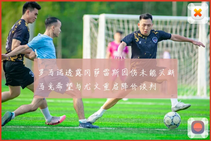 罗马诺透露冈萨雷斯因伤未能买断马竞希望与尤文重启降价谈判