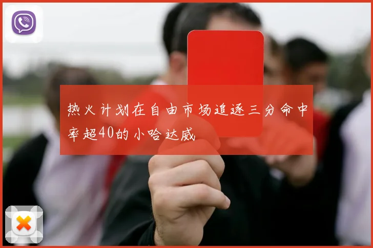 热火计划在自由市场追逐三分命中率超40的小哈达威