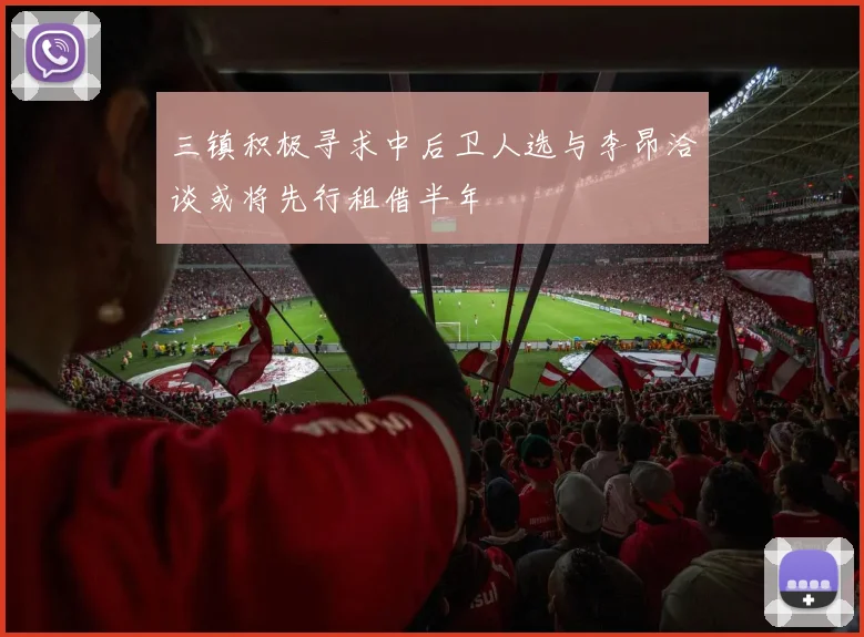 三镇积极寻求中后卫人选与李昂洽谈或将先行租借半年