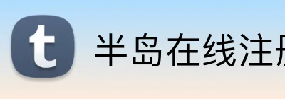 半岛在线注册入口 Logo